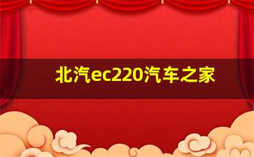 北汽ec220汽车之家