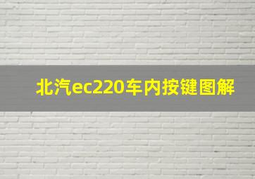 北汽ec220车内按键图解