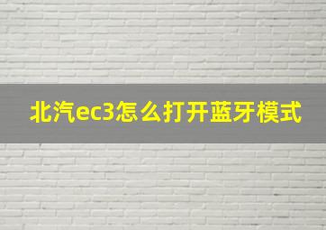 北汽ec3怎么打开蓝牙模式