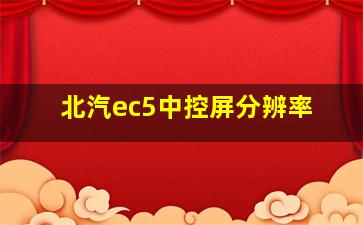 北汽ec5中控屏分辨率