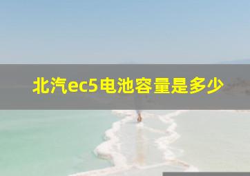 北汽ec5电池容量是多少