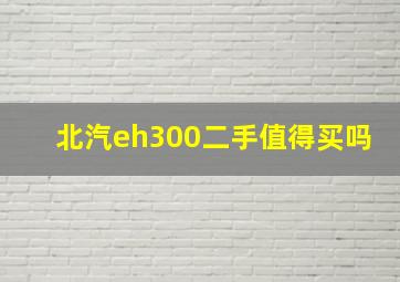 北汽eh300二手值得买吗