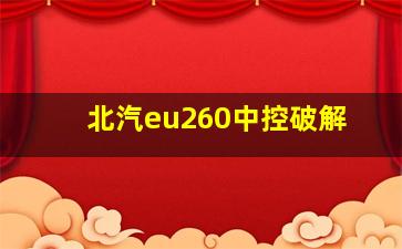 北汽eu260中控破解