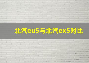 北汽eu5与北汽ex5对比