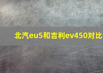 北汽eu5和吉利ev450对比