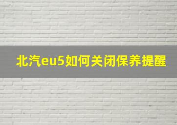 北汽eu5如何关闭保养提醒