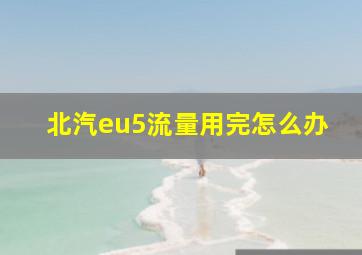 北汽eu5流量用完怎么办