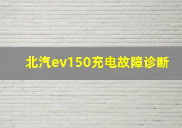 北汽ev150充电故障诊断