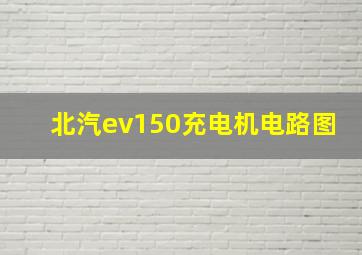 北汽ev150充电机电路图