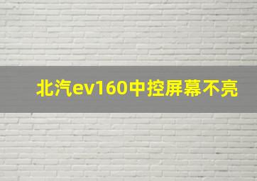 北汽ev160中控屏幕不亮