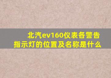 北汽ev160仪表各警告指示灯的位置及名称是什么