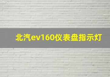 北汽ev160仪表盘指示灯