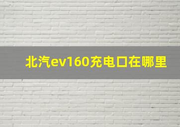 北汽ev160充电口在哪里