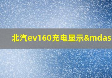 北汽ev160充电显示—9A