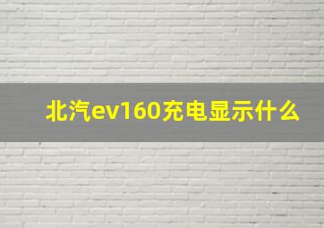 北汽ev160充电显示什么