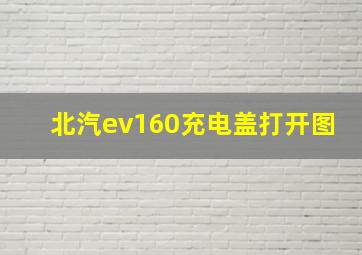 北汽ev160充电盖打开图