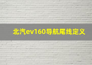 北汽ev160导航尾线定义