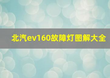 北汽ev160故障灯图解大全