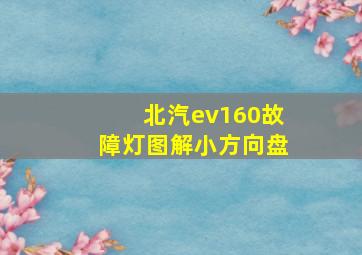 北汽ev160故障灯图解小方向盘