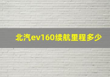 北汽ev160续航里程多少