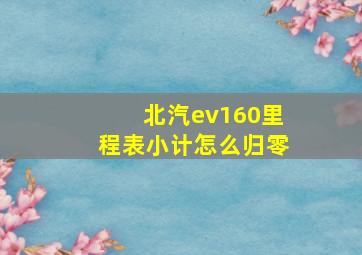 北汽ev160里程表小计怎么归零