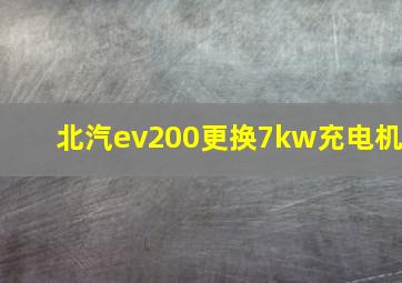 北汽ev200更换7kw充电机