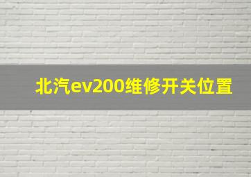 北汽ev200维修开关位置