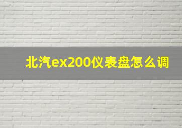 北汽ex200仪表盘怎么调