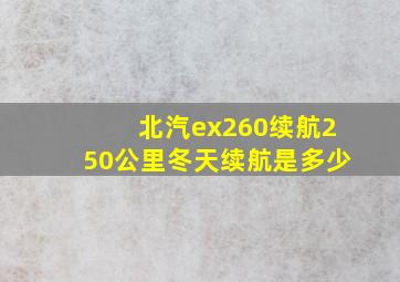 北汽ex260续航250公里冬天续航是多少