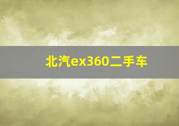 北汽ex360二手车