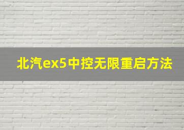 北汽ex5中控无限重启方法