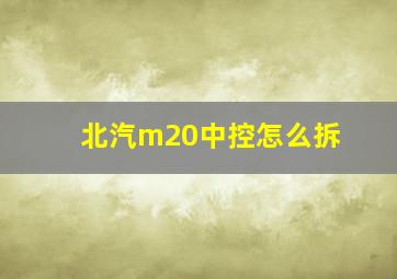 北汽m20中控怎么拆