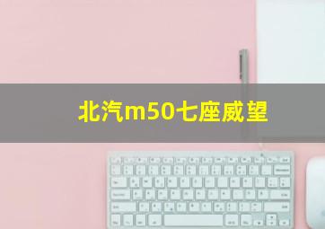 北汽m50七座威望