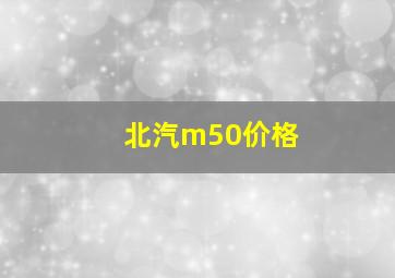 北汽m50价格