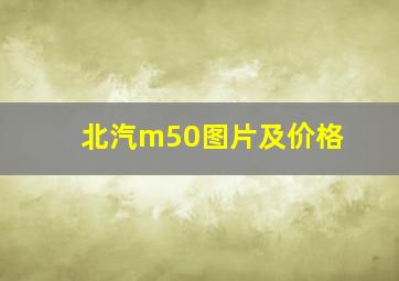 北汽m50图片及价格