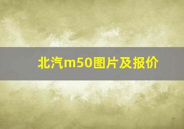 北汽m50图片及报价