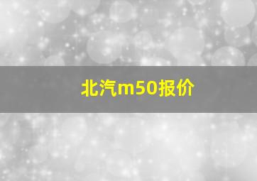 北汽m50报价