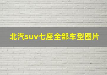 北汽suv七座全部车型图片