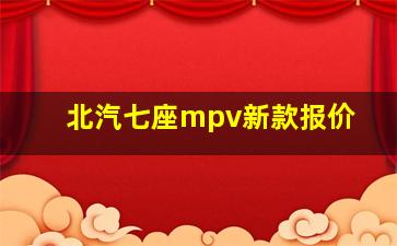 北汽七座mpv新款报价