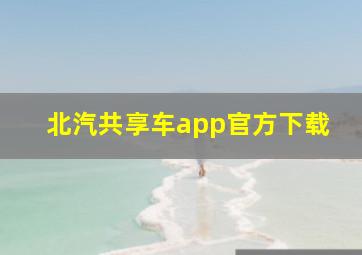 北汽共享车app官方下载