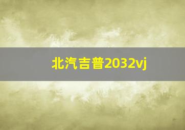 北汽吉普2032vj