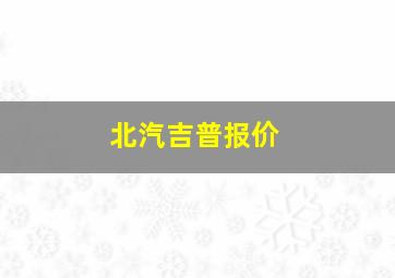 北汽吉普报价