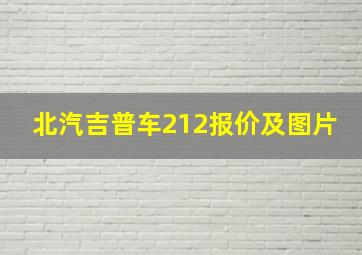 北汽吉普车212报价及图片