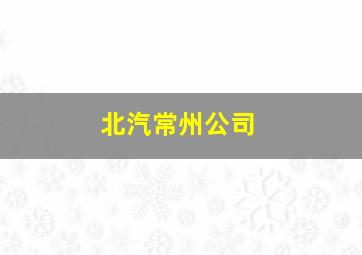 北汽常州公司