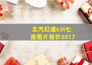 北汽幻速s3l七座图片报价2017