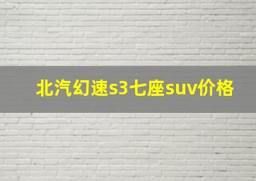 北汽幻速s3七座suv价格