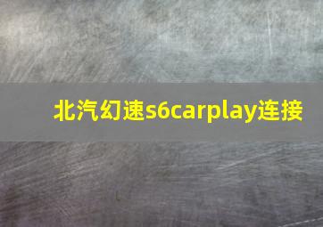 北汽幻速s6carplay连接