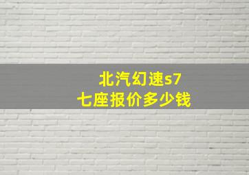 北汽幻速s7七座报价多少钱