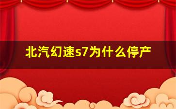 北汽幻速s7为什么停产