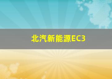 北汽新能源EC3